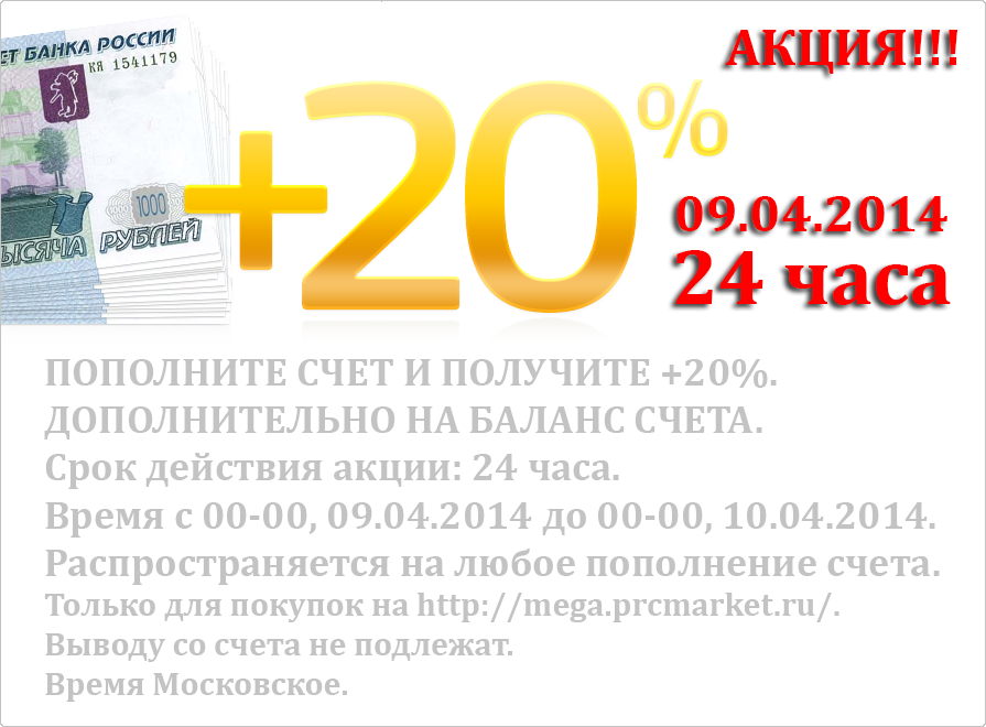 Акция 09.04.2014