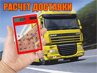 Расчет доставки