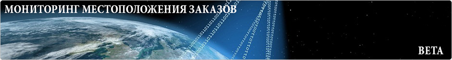 МОНИТОРИНГ МЕСТОПОЛОЖЕНИЯ ЗАКАЗОВ