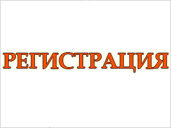 РЕГИСТРАЦИЯ